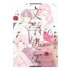 文学処女 6／中野まや花