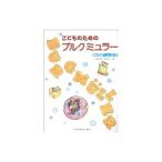 こどものためのブルグミュラー ＜25の練習曲＞／森本琢郎・池田恭子【編著】