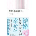 結婚不要社会／山田昌弘