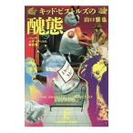 キッド・ピストルズの醜態（キッド・ピストルズシリーズ６）／山口雅也