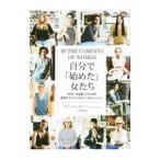 ショッピング自己啓発 自分で「始めた」女たち／BonneyGrace