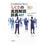 ＦＢＩ捜査官が教える「しぐさ」の実践解読辞典４０７／ＮａｖａｒｒｏＪｏｅ