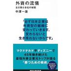 外資の流儀／中澤一雄