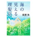 海の見える理髪店／荻原浩
