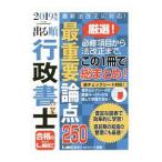 出る順行政書士最重要論点２５０ ２０１９年版／東京リーガルマインド