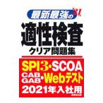 最新最強の適性検査クリア問題集 ’２１年版／成美堂出版