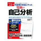 内定者が本当にやった究極の自己分析 ’２１年版／阪東恭一