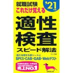 就職試験これだけ覚える適性検査スピード解法 ’２１年版／流通工学研究所