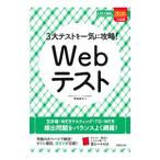 ３大テストを一気に攻略！Ｗｅｂテスト ２０２０年入社用 スマート就活／笹森貴之