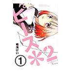 ピース＊2 （全3巻セット）／鳴海けい