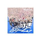 関ジャニ∞/前向きスクリーム! 十五催ハッピープライス盤