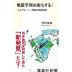 地震予測は進化する！／村井俊治
