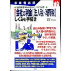 入門図解会社の税金〈法人税・消費税〉しくみと手続き／武田守