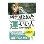 ショッピング自己啓発 科学がつきとめた「運のいい人」／中野信子