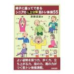 Yahoo! Yahoo!ショッピング(ヤフー ショッピング)椅子に座ってできるシニアの1，2分間筋トレ体操55／斎藤道雄
