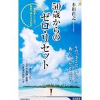 50歳からのゼロ・リセット／本田直之