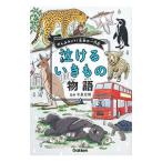 泣けるいきもの物語／今泉忠明