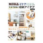 無印良品・イケア・ニトリのマネできる！収納アイデア 棚の中まで見せられる家づくり／宝島社