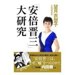 「安倍晋三」大研究／望月衣塑子