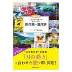 Keiko的「足りない運」は旅でとる！新月旅・満月旅／Keiko