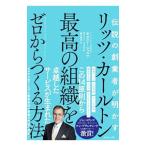 リッツ・カールトン最高の組織をゼロからつくる方法／ＳｃｈｕｌｚｅＨｏｒｓｔ