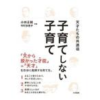 子育てしない子育て／小林正寛