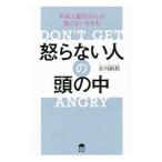 怒らない人の頭の中／金川顕教