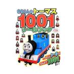きかんしゃトーマス 1001 シールブック／ポプラ社
