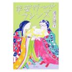 平安ガールフレンズ／酒井順子