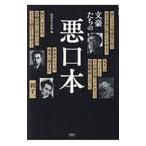 文豪たちの悪口本／彩図社