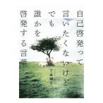 ショッピング自己啓発 自己啓発って言いたくないけど、でも誰かを啓発する言葉／了戒翔太