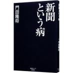 新聞という病／門田隆将