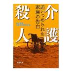 介護殺人／毎日新聞社