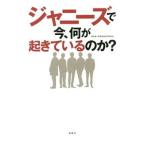 ジャニーズで今、何が起きているのか？／常田裕