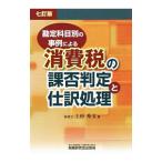 勘定科目別の事例による消費税の課否判定と仕訳処理／上杉秀文