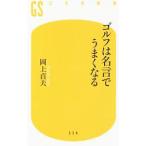 ゴルフは名言でうまくなる／岡上貞夫