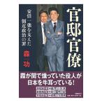 官邸官僚／森功