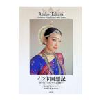インド回想記／高見麻子