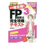 一発合格！ＦＰ技能士３級完全攻略テキスト １９−２０年版／前田信弘