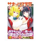 サキュバス学園の犬ッ！！? 1／ナックルカーブ