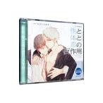 性と体と恋の反作用 アニメイト限定盤