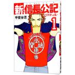 新・信長公記 ノブナガくんと私 1／甲斐