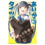 ありがタイツ！ 2／ぐらんで