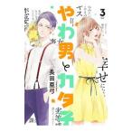 やわ男とカタ子 3／長田亜弓
