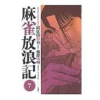 麻雀放浪記 7／嶺岸信明