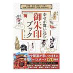 幸せが舞い込む御朱印ブック／八木透