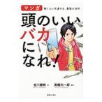 頭のいいバカになれ！／金川顕教