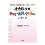 社会科授業教材・実践・評価のアイデア／広嶋憲一郎
