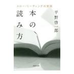 本の読み方／平野啓一郎