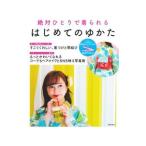 はじめてのゆかた／主婦の友社